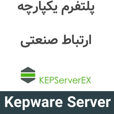 Kepware Server 7 پلتفرم یکپارچه ارتباط صنعتی