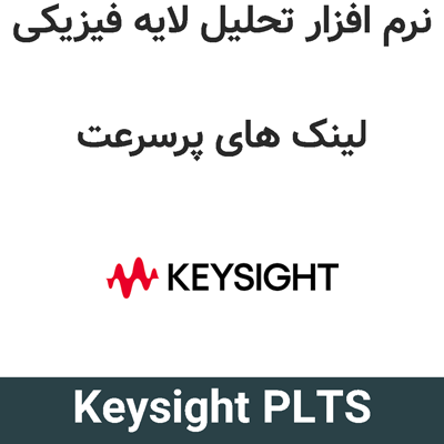 Keysight PLTS 2025 تحلیل لایه فیزیکی لینک های پرسرعت