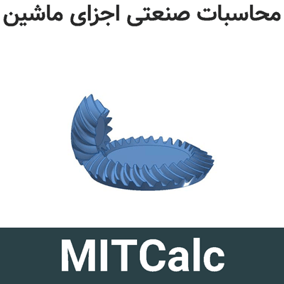 MITCalc 2.04 محاسبات صنعتی اجزای ماشین