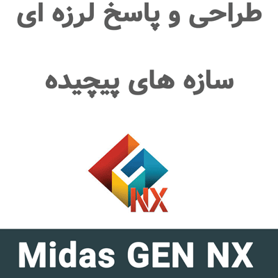 Midas GEN NX 2026 طراحی و پاسخ لرزه ای سازه های پیچیده