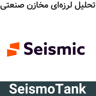 SeismoTank 5 تحلیل لرزهای مخازن صنعتی