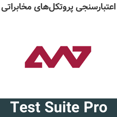 Test Suite Pro 4.7 اعتبارسنجی پروتکلهای مخابراتی