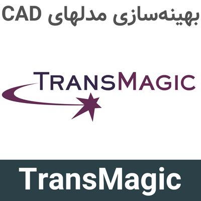 TransMagic R15 بهینهسازی مدلهای CAD