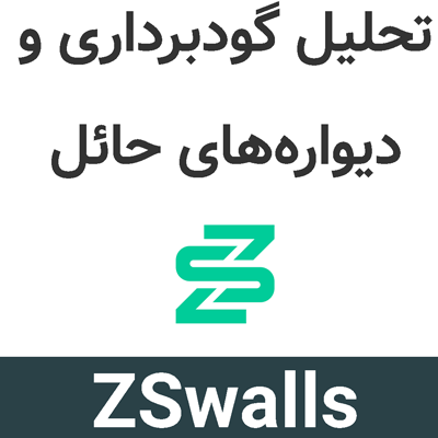 ZSwalls 2025 تحلیل گودبرداری و دیواره‌های حائل