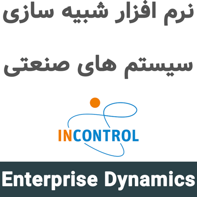 Enterprise Dynamics 10.6.1 شبیه سازی سیستم های صنعتی