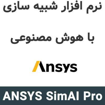 ANSYS SimAI Pro 2026 R1 شبیه سازی با هوش مصنوعی