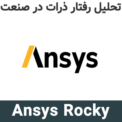 Ansys Rocky 2026 تحلیل رفتار ذرات در صنعت