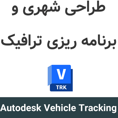 Autodesk Vehicle Tracking 2027 طراحی شهری و برنامه ریزی ترافیک