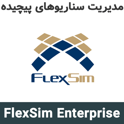 FlexSim Enterprise 2026 مدیریت سناریوهای پیچیده