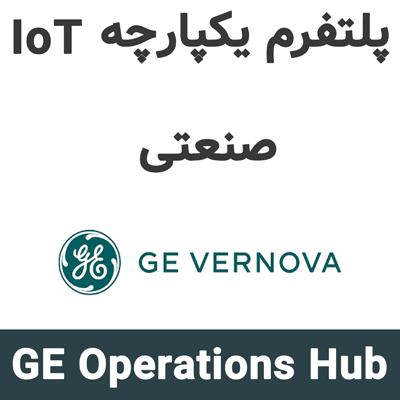 GE Operations Hub 2025 پلتفرم یکپارچه IoT صنعتی