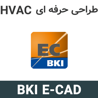 BKI E-CAD 6 طراحی حرفه ای HVAC