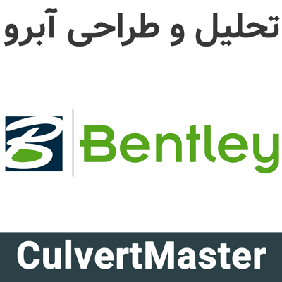 Bentley CulvertMaster 3.3 تحلیل و طراحی آبرو