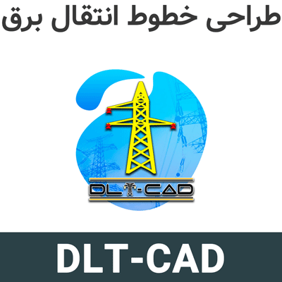 DLT-CAD 2025 طراحی خطوط انتقال برق