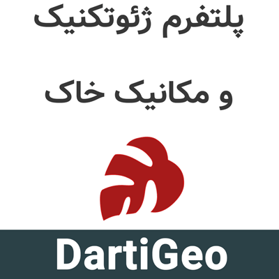 DartiGeo 2026 پلتفرم ژئوتکنیک و مکانیک خاک