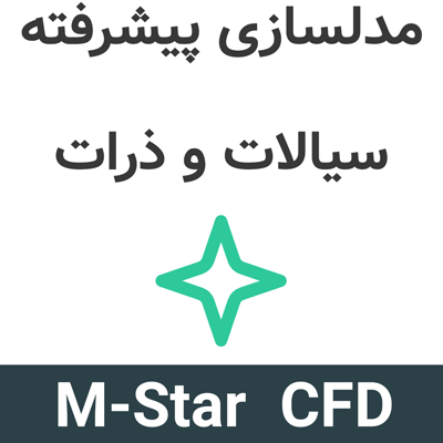 M-Star CFD 4.5.10 مدلسازی پیشرفته سیالات و ذرات