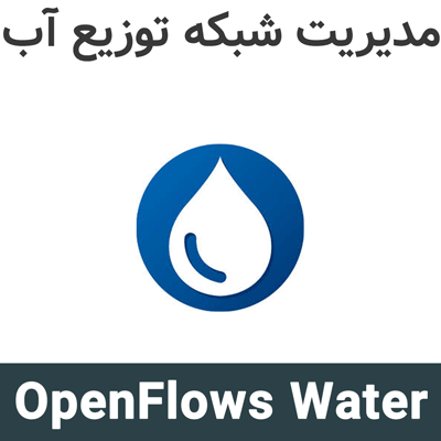 OpenFlows Water 2026 مدیریت شبکه توزیع آب