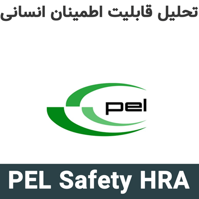 PEL Safety HRA 25 تحلیل قابلیت اطمینان انسانی