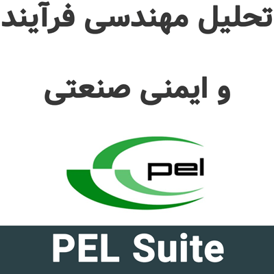 PEL Suite 25 تحلیل مهندسی فرآیند و ایمنی صنعتی
