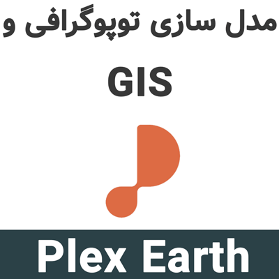 Plex-Earth 2026 مدلسازی توپوگرافی و GIS