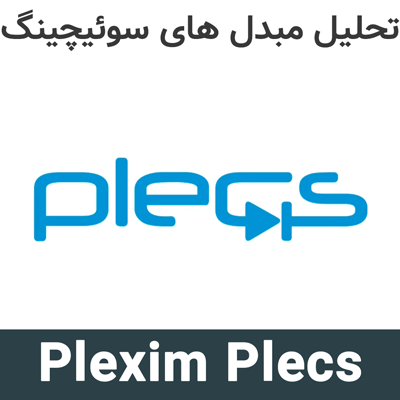 Plexim Plecs 5.0.6 تحلیل مبدل های سوئیچینگ