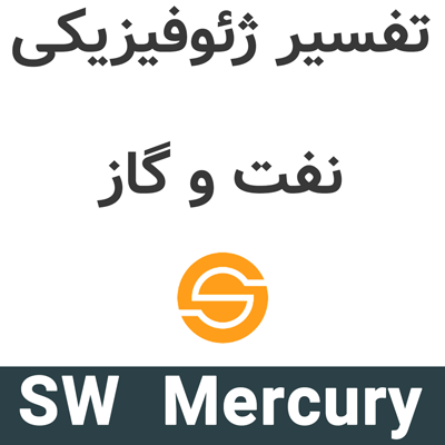 SeisWare Mercury 26.2 تفسیر ژئوفیزیکی نفت و گاز