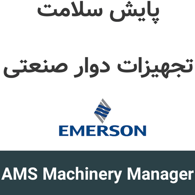 AMS Machinery Manager 6.33 پایش سلامت تجهیزات دوار صنعتی