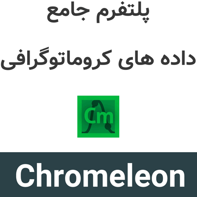 Chromeleon 7.4 پلتفرم جامع داده های کروماتوگرافی