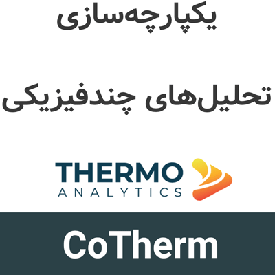 CoTherm 2026.1 یکپارچهسازی تحلیلهای چندفیزیکی