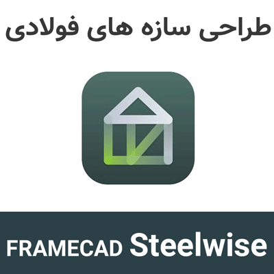 FRAMECAD Steelwise 1.2.3 طراحی سازه های فولادی