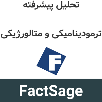 FactSage 8.4 تحلیل پیشرفته ترمودینامیکی و متالورژیکی