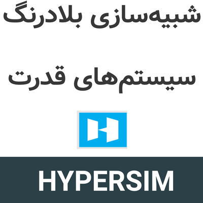 HYPERSIM 2026.1 شبیهسازی بلادرنگ سیستمهای قدرت