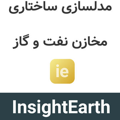 InsightEarth 2024 مدلسازی ساختاری مخازن نفت و گاز