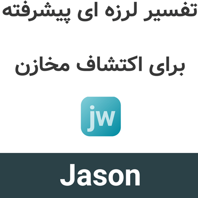 Jason 2026.2 تفسیر لرزه ای پیشرفته برای اکتشاف مخازن
