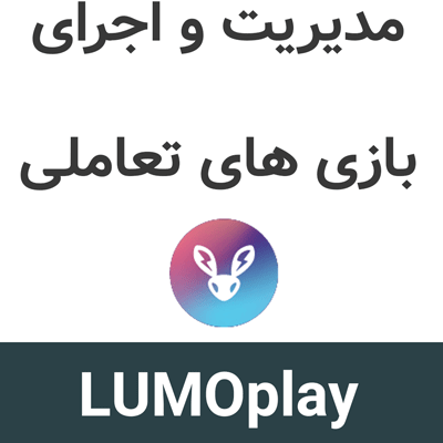 LUMOplay 4.4.7 مدیریت و اجرای بازی های تعاملی