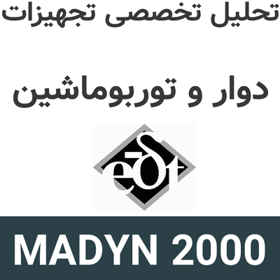 MADYN 2000 تحلیل تخصصی تجهیزات دوار و توربوماشین