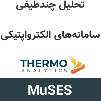 MuSES 2026.1 تحلیل چندطیفی سامانههای الکترواپتیکی