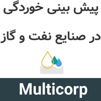 Multicorp 6 پیش بینی خوردگی در صنایع نفت و گاز
