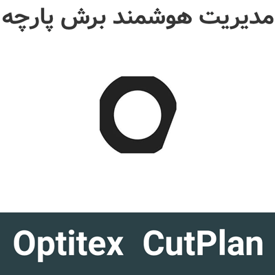 Optitex CutPlan 26 مدیریت هوشمند برش پارچه