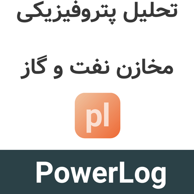 PowerLog 2026.2 تحلیل پتروفیزیکی مخازن نفت و گاز