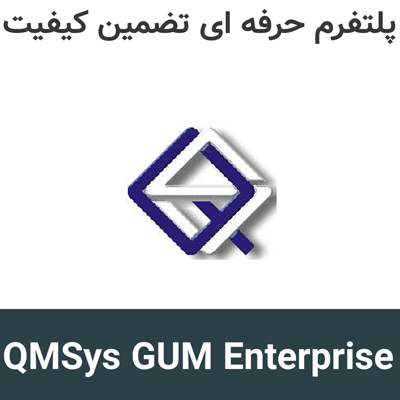 QMSys GUM Enterprise 2026 پلتفرم حرفه ای تضمین کیفیت