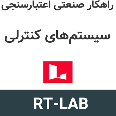 RT-LAB 2026.1 راهکار صنعتی اعتبارسنجی سیستمهای کنترلی