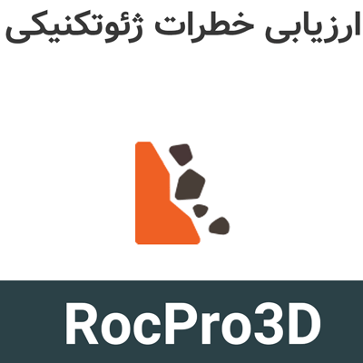 RocPro3D v7 ارزیابی خطرات ژئوتکنیکی