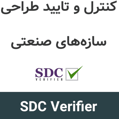 SDC Verifier 2026R1 کنترل و تأیید طراحی سازه‌های صنعتی