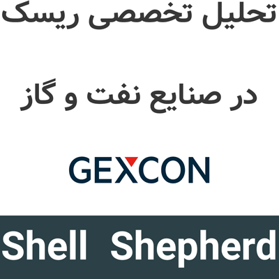 Shell Shepherd 3.2 تحلیل تخصصی ریسک در صنایع نفت و گاز