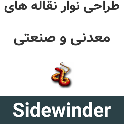 Sidewinder v26 طراحی نوار نقاله های معدنی و صنعتی