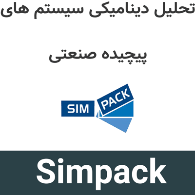 Simpack 2025.4 تحلیل دینامیکی سیستمهای پیچیده صنعتی