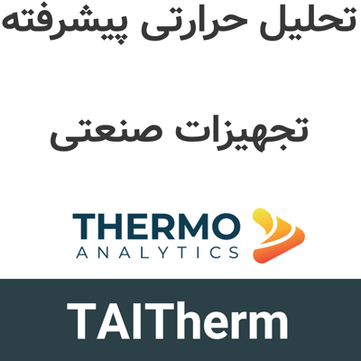 TAITherm 2026.1 تحلیل حرارتی پیشرفته تجهیزات صنعتی