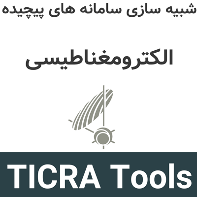 TICRA Tools 26 شبیه سازی سامانه های پیچیده RF