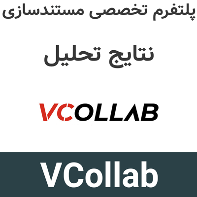 VCollab 2026.1 پلتفرم تخصصی مستندسازی نتایج تحلیل