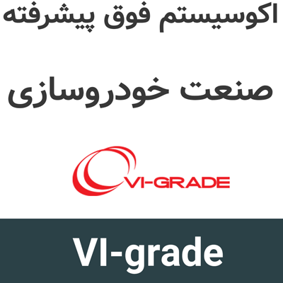 VI-grade 2026.1 اکوسیستم پیشرفته شبیه سازی دینامیک خودرو در خودروسازی